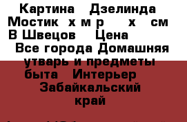 	 Картина “ Дзелинда. Мостик.“х.м р. 50 х 40см. В.Швецов. › Цена ­ 6 000 - Все города Домашняя утварь и предметы быта » Интерьер   . Забайкальский край